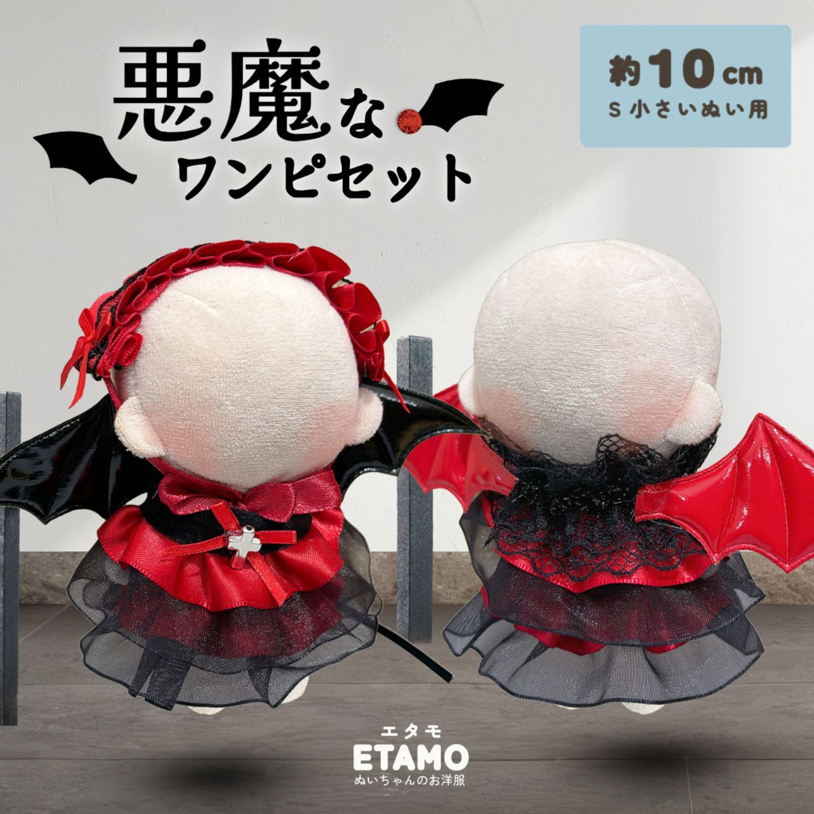 Amazon.co.jp: エタモ ぬい服 10cm ドレス ワンピース 悪魔 デビル