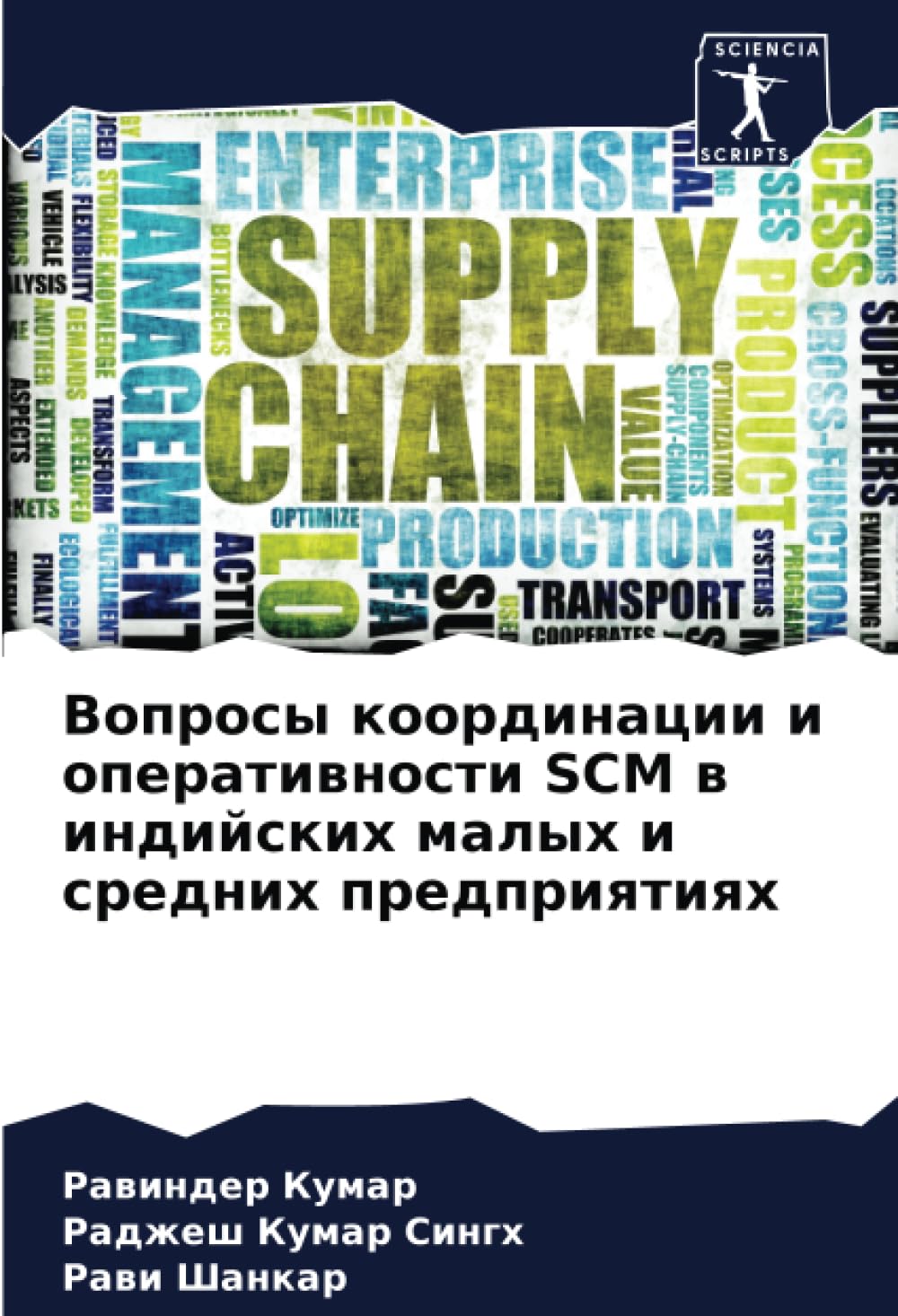 Вопросы координации и оперативности SCM в индийских малых и средних предприятиях