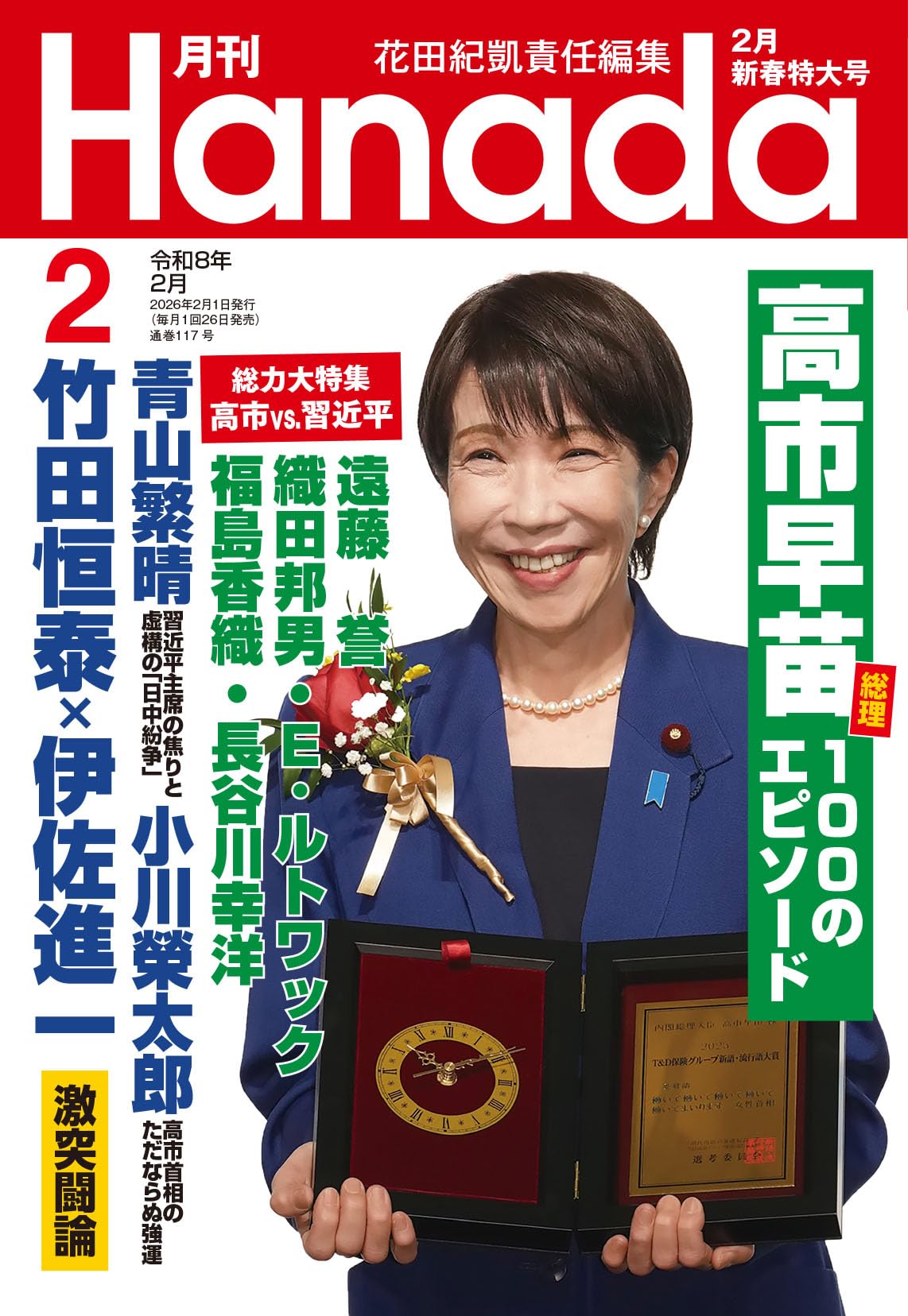 月刊Hanada2026年2月号 | 花田紀凱責任編集 |本 | 通販 | Amazon
