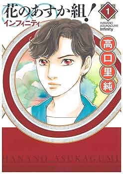 Amazon.co.jp: 花のあすか組! ∞インフィニティ 1 (フィール