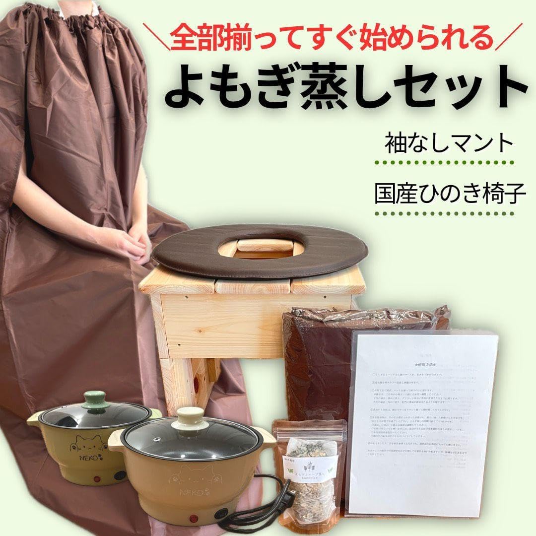 新品】よもぎ蒸し6点セット 国産ヒノキ椅子 檜 もよぎ 管理b 新品】よもぎ蒸し6点セット 国産ヒノキ椅子 檜 もよぎ 管理b