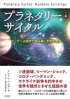 プラネタリー・サイクル | アンドレ・バルボー, 辻 一花, 兼松