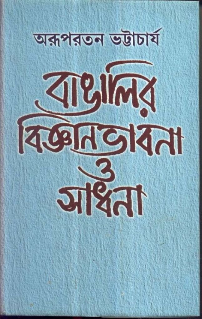 Banalir Bijan Vabna O Sadhana