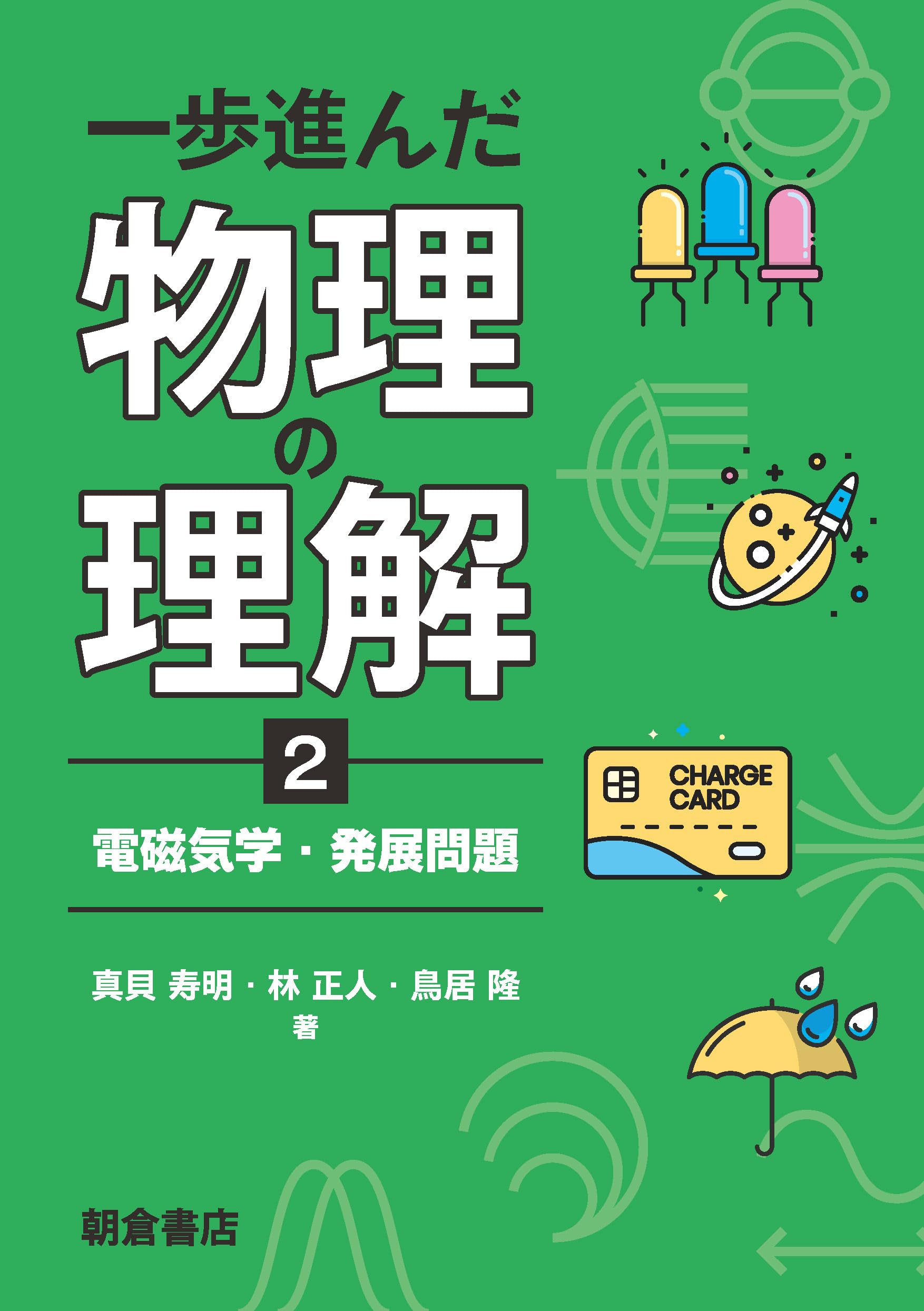 一歩進んだ物理の理解2: 電磁気学・発展問題 | 真貝 寿明, 林 正人
