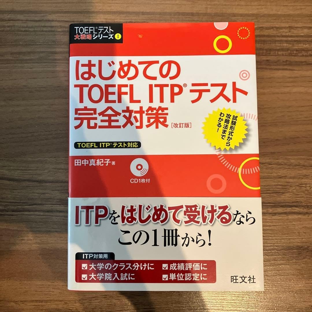 はじめてのTOEFL ITPテスト完全対策