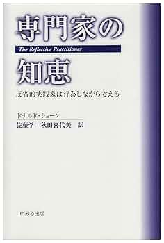 省察的実践とは何か プロフェッショナルの行為と思考 省察的実践とは何か プロフェッショナルの行為と思考 中古本
