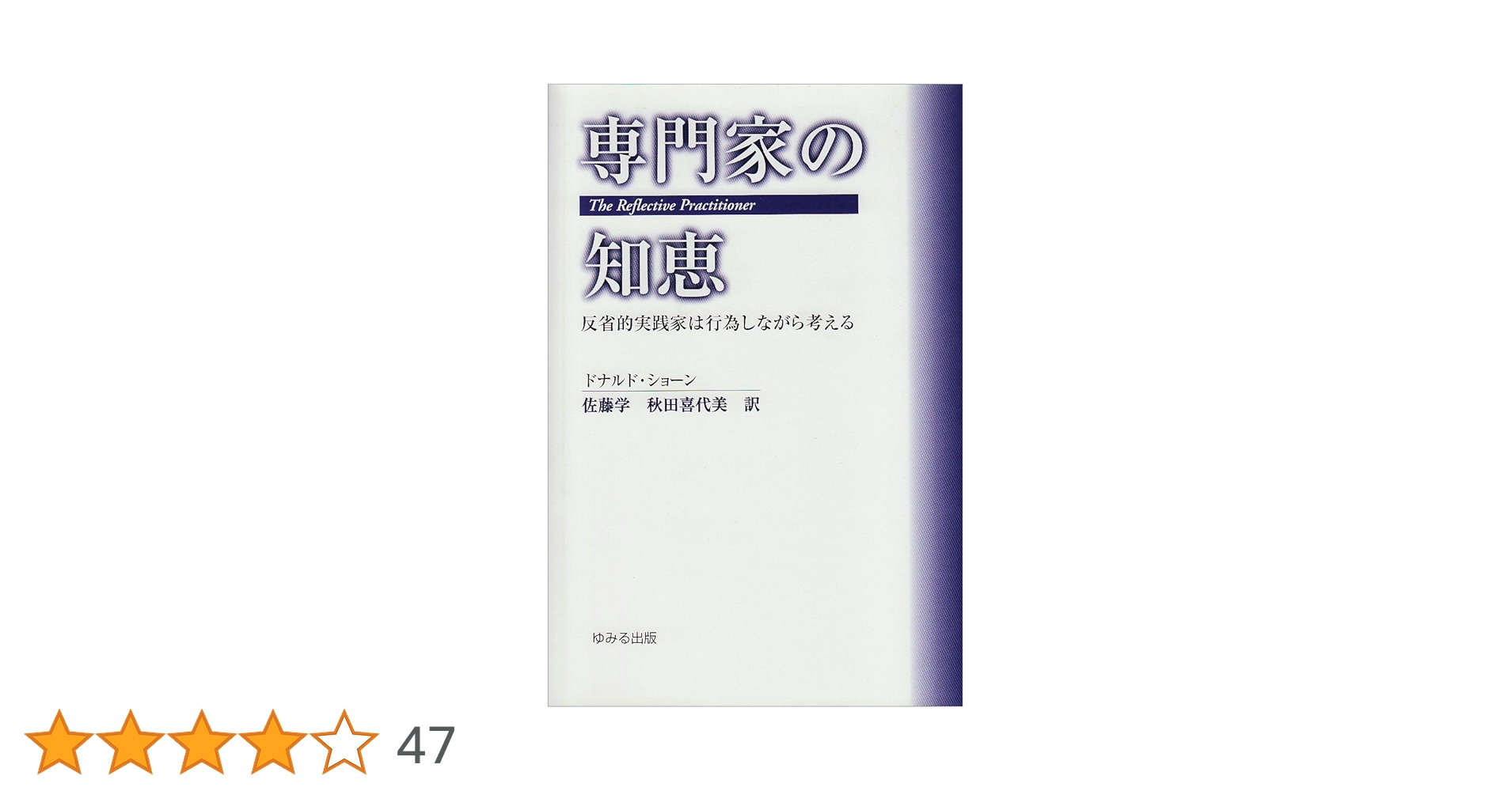 専門家の知恵: 反省的実践家は行為しながら考える | ドナルド ショーン