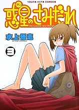 惑星のさみだれ （３） (ヤングキングコミックス)