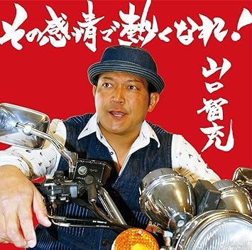 Amazon その感情で熱くなれ 山口智充 J Pop ミュージック Amazon その感情で熱くなれ 山口智充 J Pop ミュージック