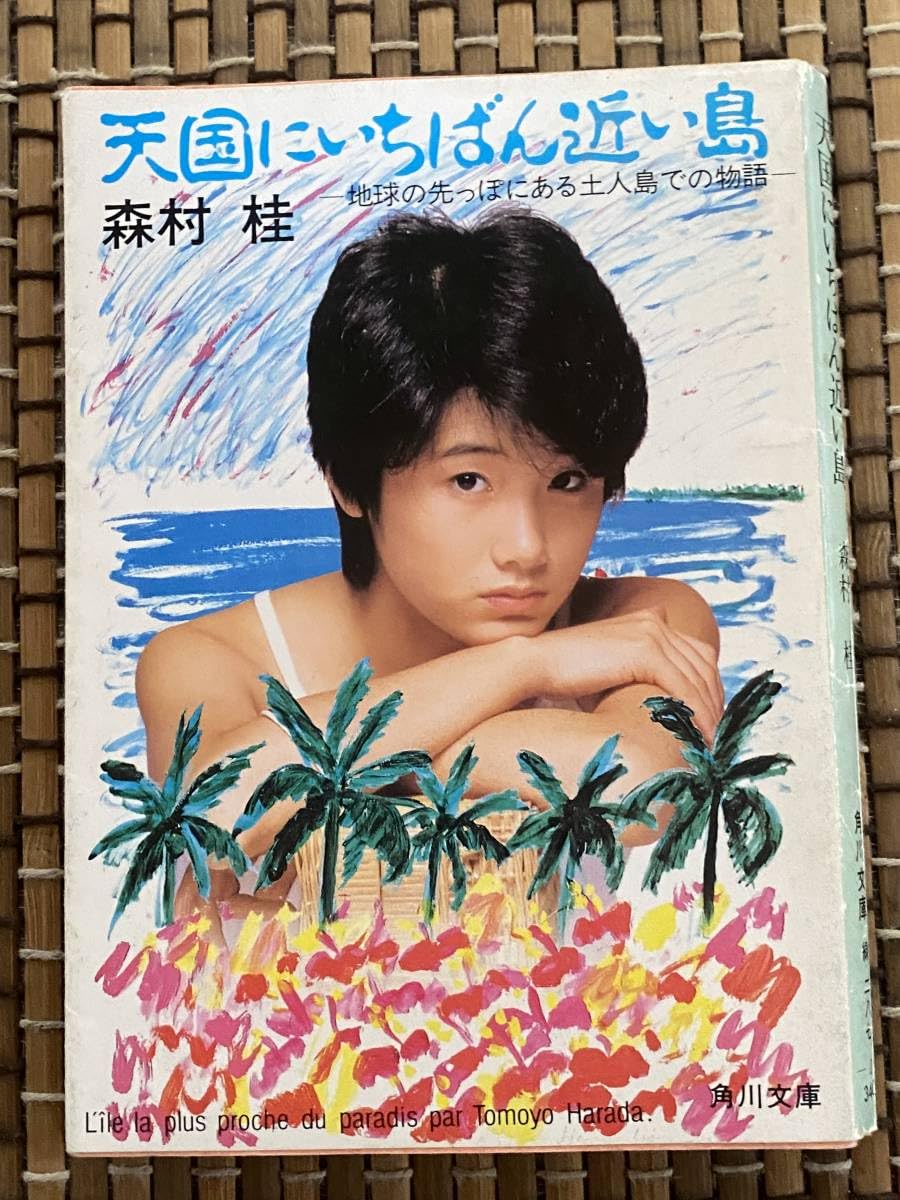 Amazon.co.jp: 天国にいちばん近い島 原田知世表紙カバー 角川