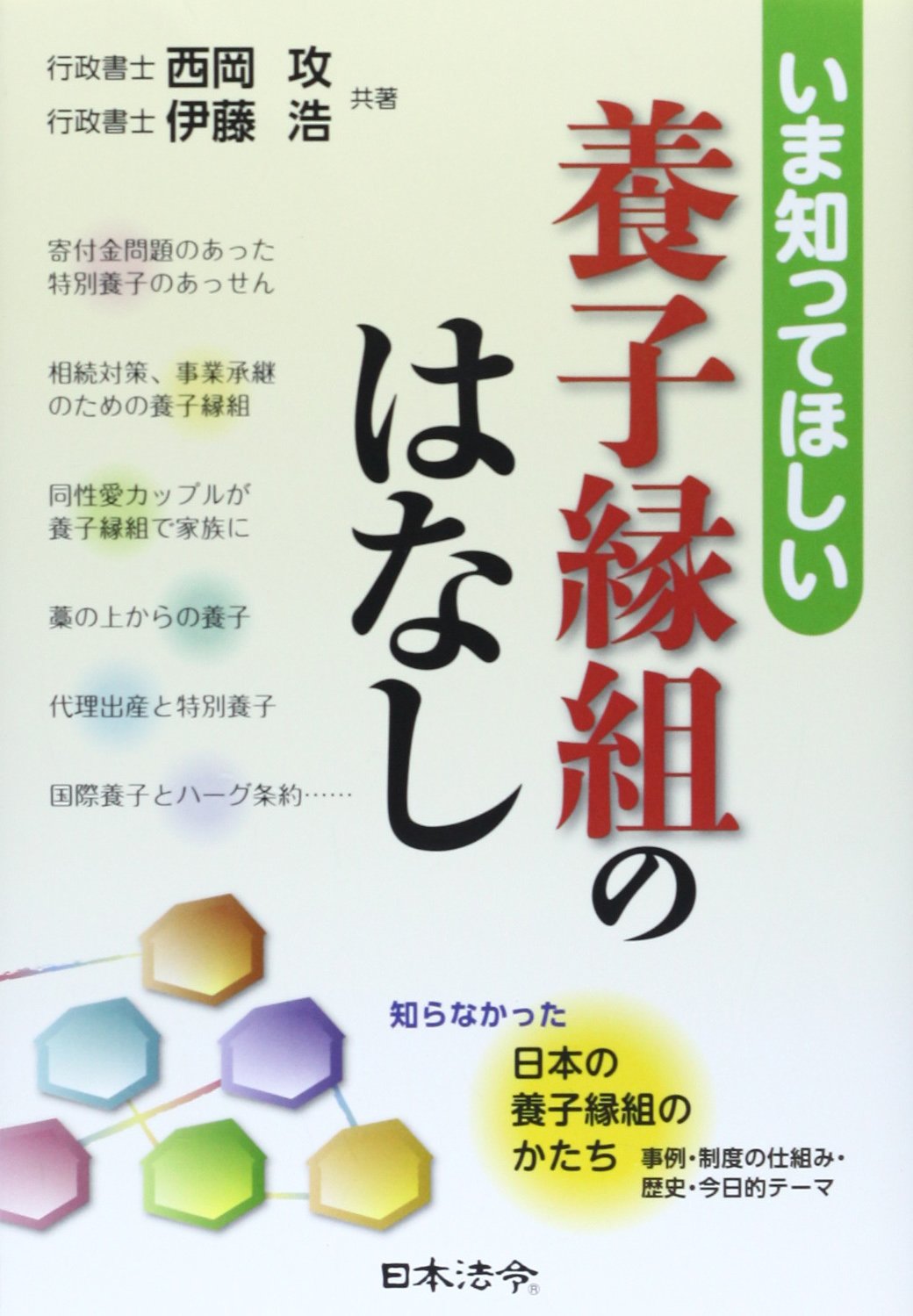 いま知ってほしい 養子縁組のはなし 攻 西岡 浩 伊藤 本 通販 Amazon