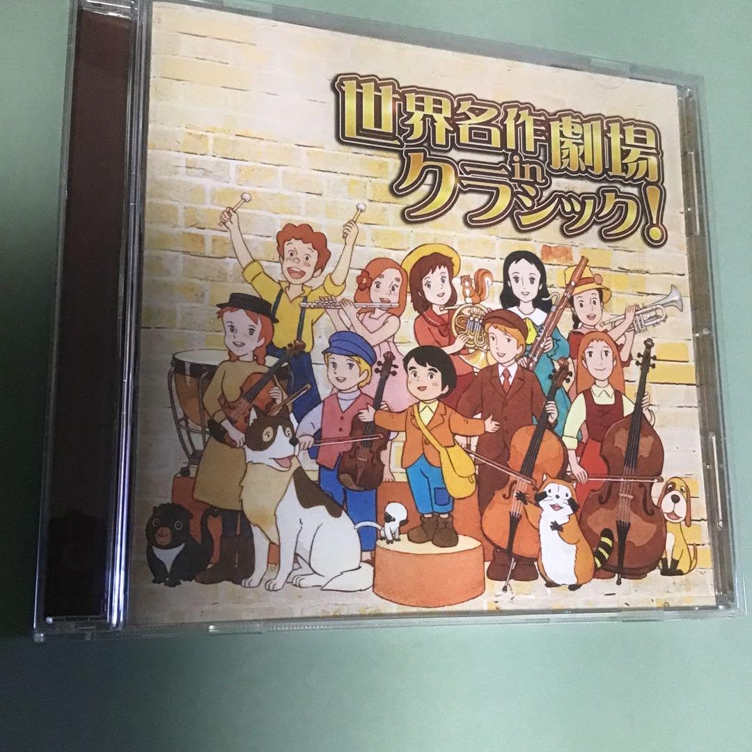 世界名作劇場 in クラシック 日本アニメーション 世界名作劇場 主題歌