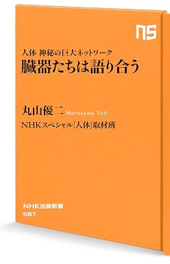 人体 神秘の巨大ネットワーク 臓器たちは語り合う (NHK出版新書)