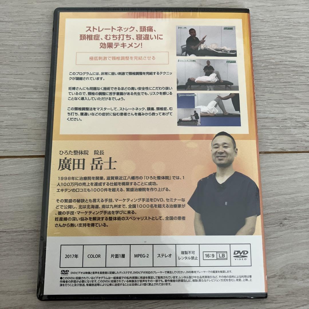 Amazon.co.jp: 廣田岳士 廣田式 極低刺激の頸椎調整プログラム DVD 