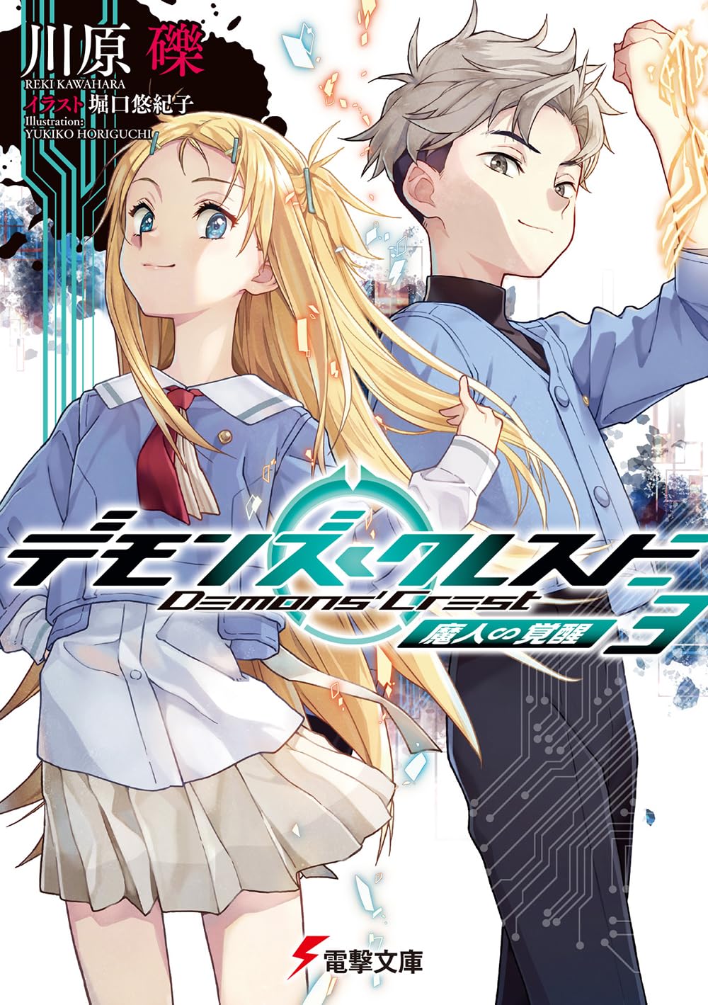 Amazon.co.jp: デモンズ・クレスト3 魔人∽覚醒 (電撃文庫) : 川原 礫