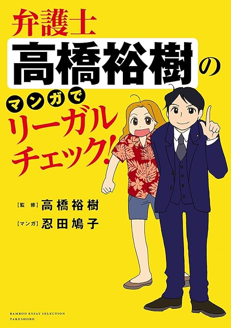 弁護士高橋裕樹のマンガでリーガルチェック！の表紙イラスト