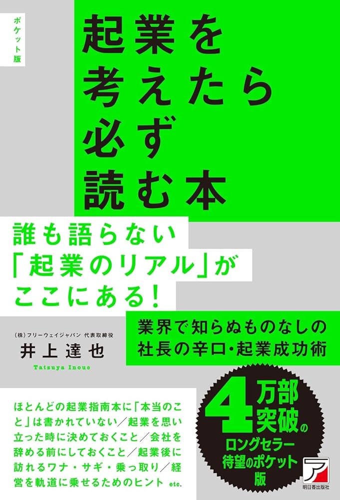 起業を考えたら必ず読む本 起業を考えたら必ず読む本 / 井上 達也【著】 - 紀伊國屋書店