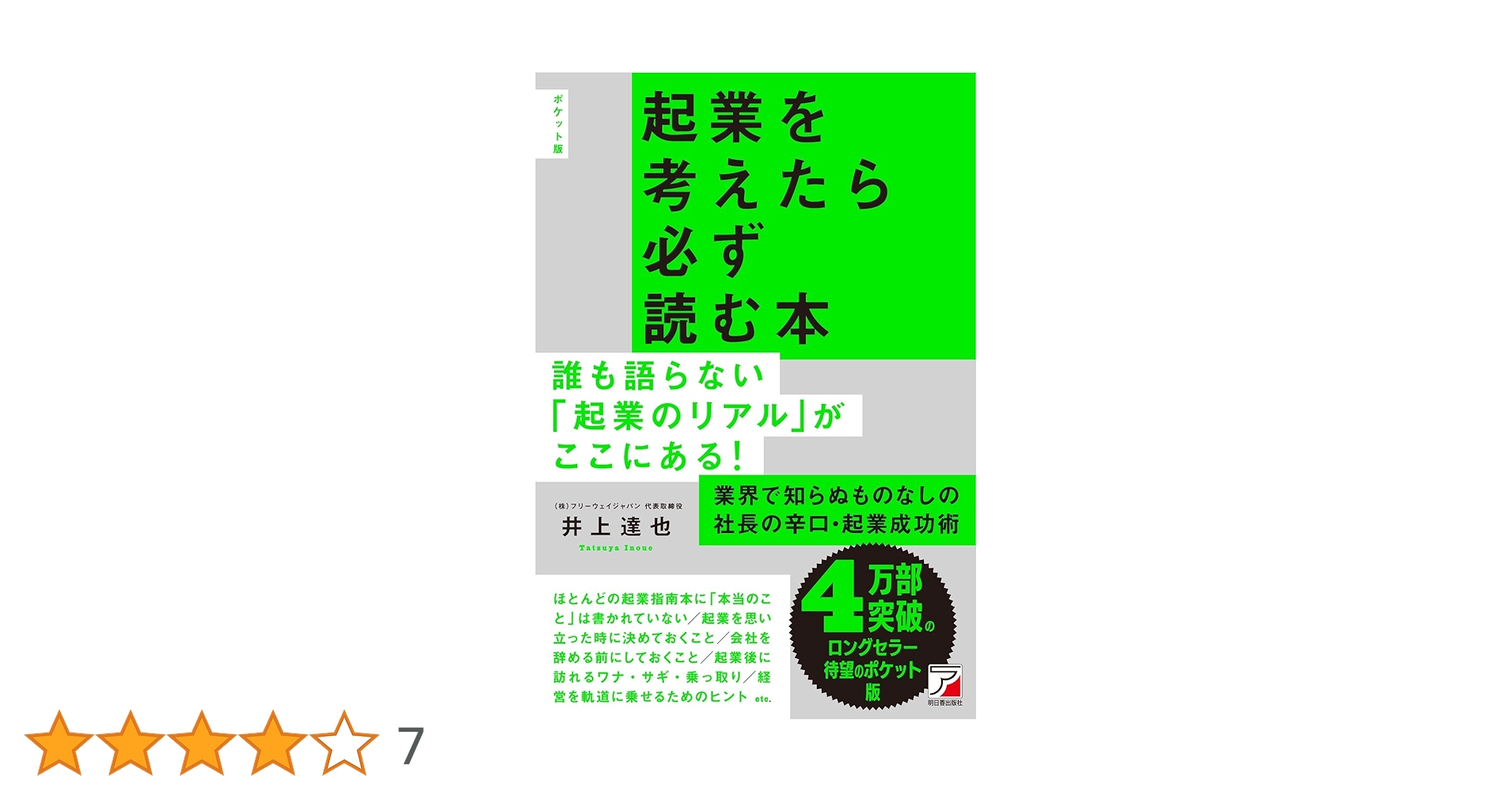 ポケット版 起業を考えたら必ず読む本 (ASUKA BUSINESS 2279-3