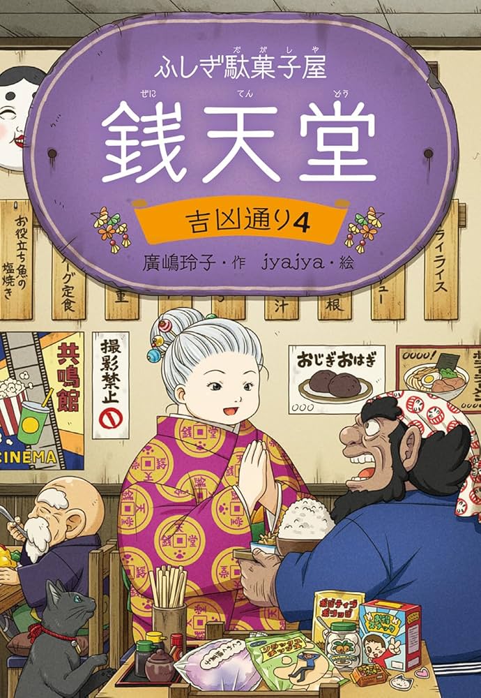 銭天堂」の1.3.4.6.7.8.9.10巻 本 アニメ版 ふしぎ駄菓子屋 銭天堂（