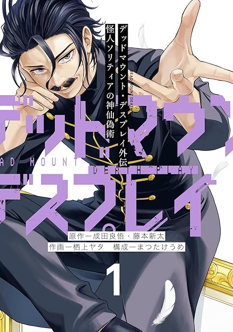 『デッドマウント・デスプレイ外伝　怪人ソリティアの神仙偽術 全5巻』の表紙イラスト 電子書籍 漫画