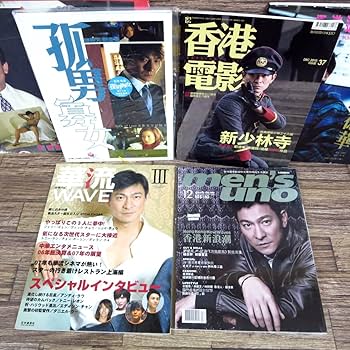 Amazon.co.jp: 劉徳華 アンディラウ Andy Lau 写真集 表紙掲載雑誌