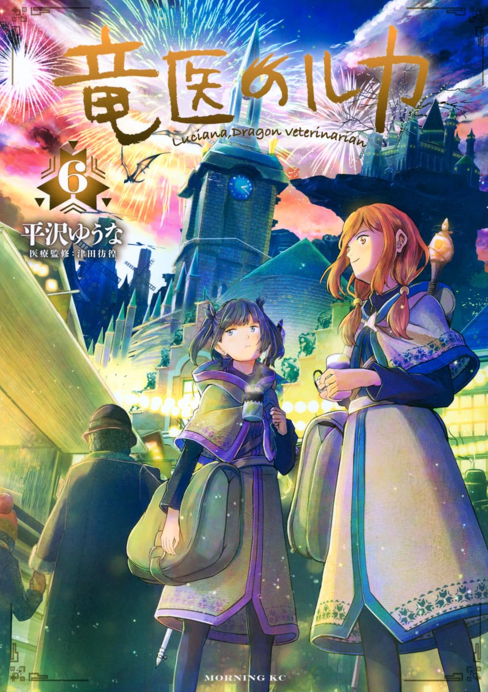 竜医のルカ(6) (モーニング KC) | 平沢 ゆうな, 津田 彷徨 |本 | 通販