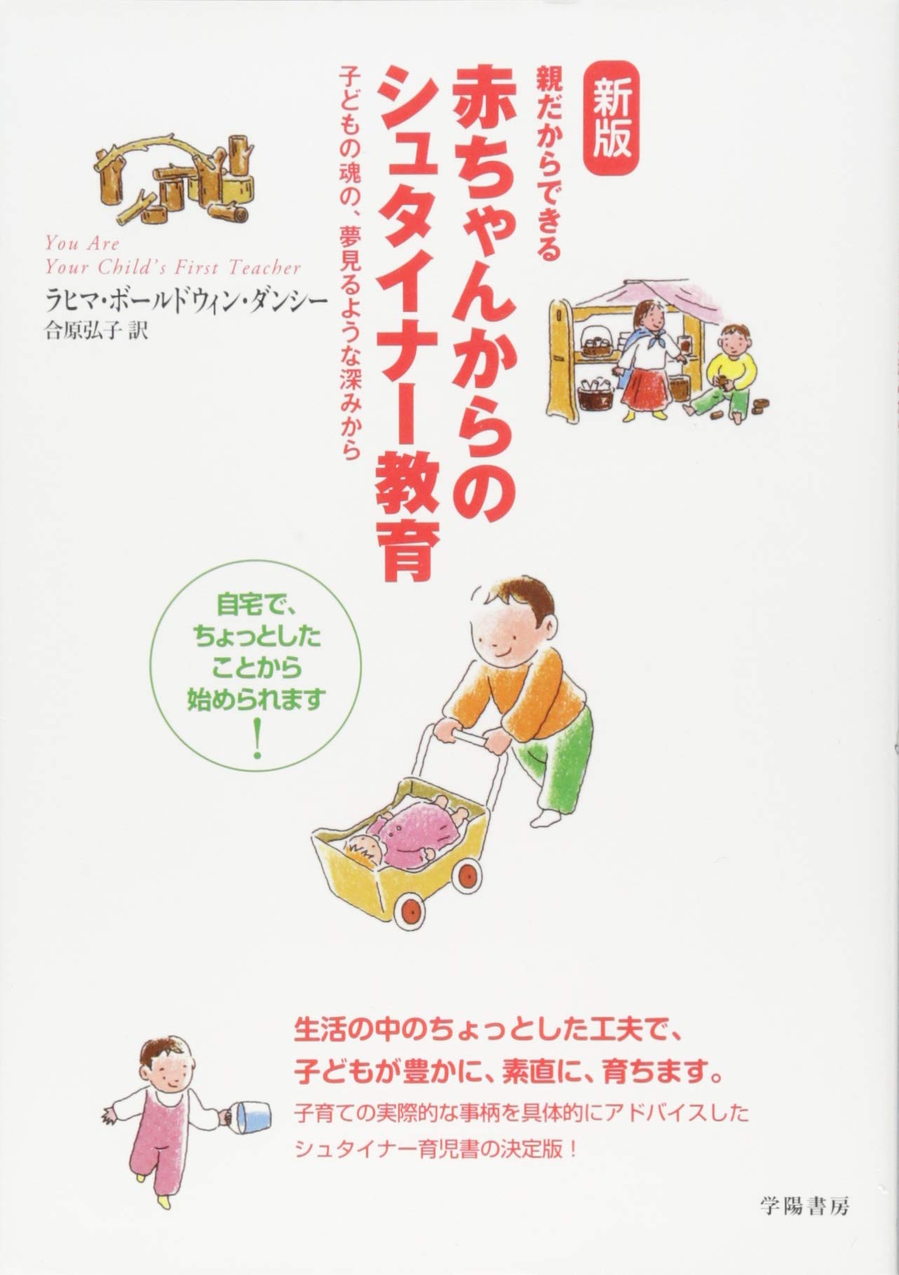 新版 親だからできる赤ちゃんからのシュタイナー教育 | ラヒマ