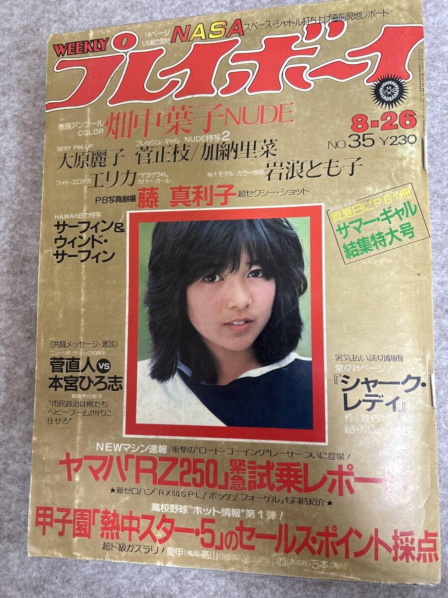 Amazon.co.jp: 週刊プレイボーイ 1980年 昭和55年8月26日 岩浪とも子