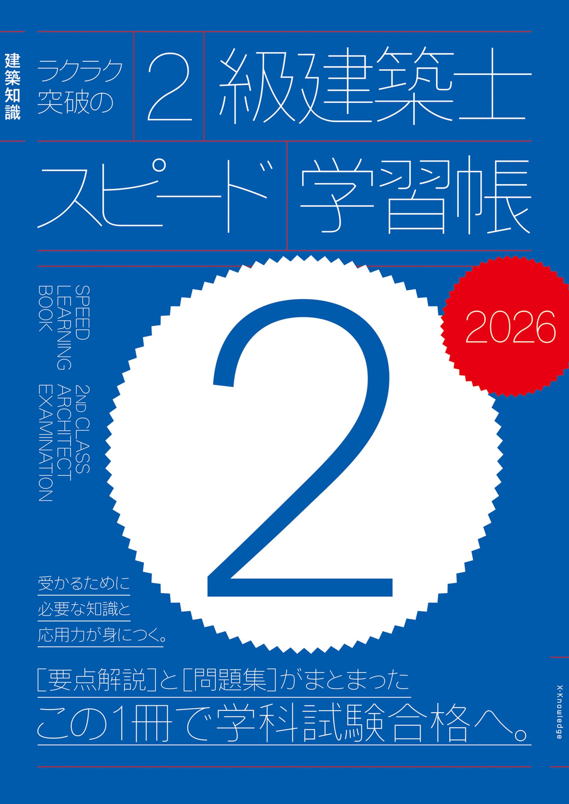 ラクラク突破の2級建築士スピード学習帳2026 | 三原斉 |本 | 通販 | Amazon
