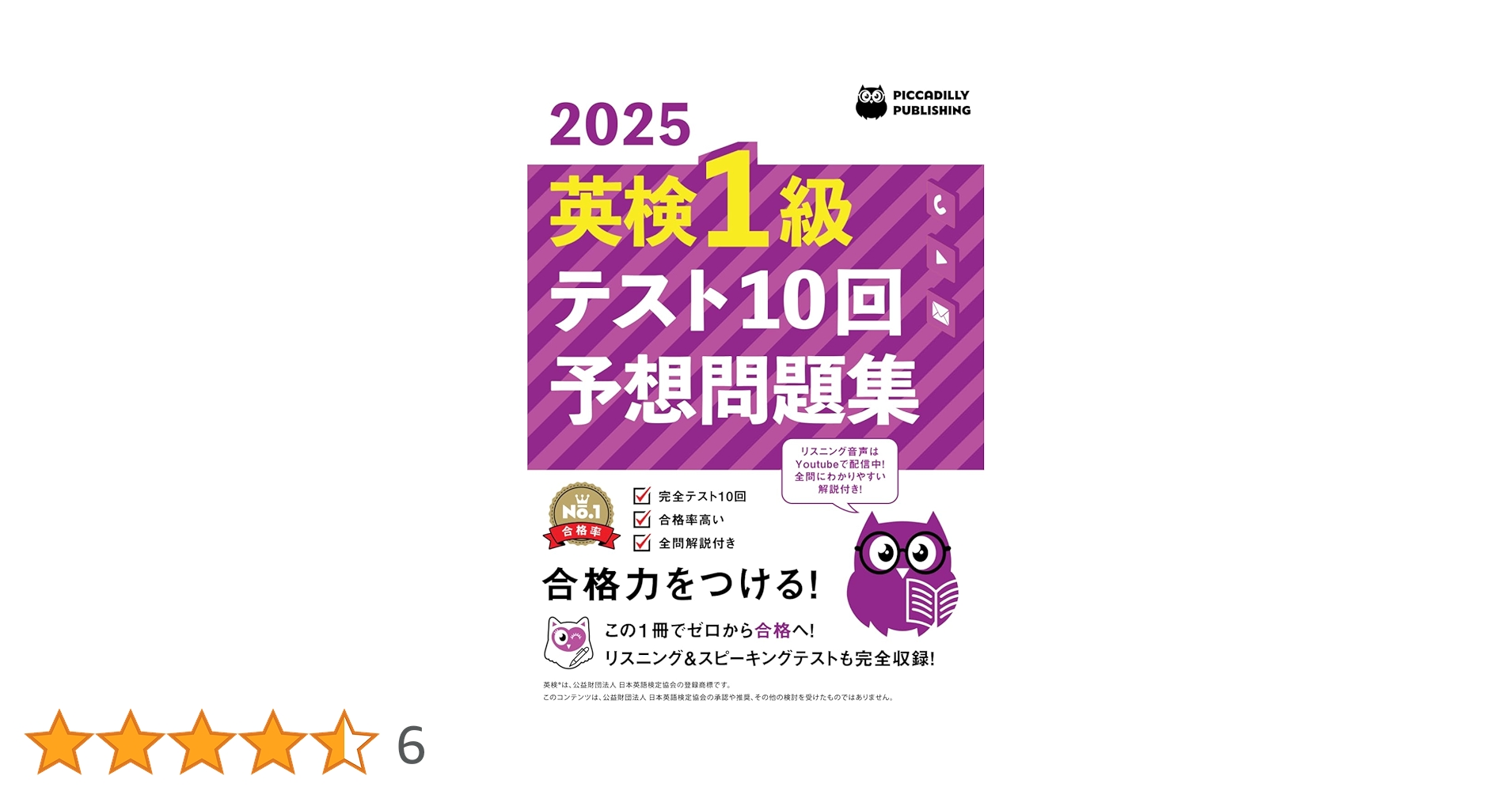 英語問題の徹底研究 13年分 2025年版英検1級テスト10回【予想問題集】 | PICCADILLY