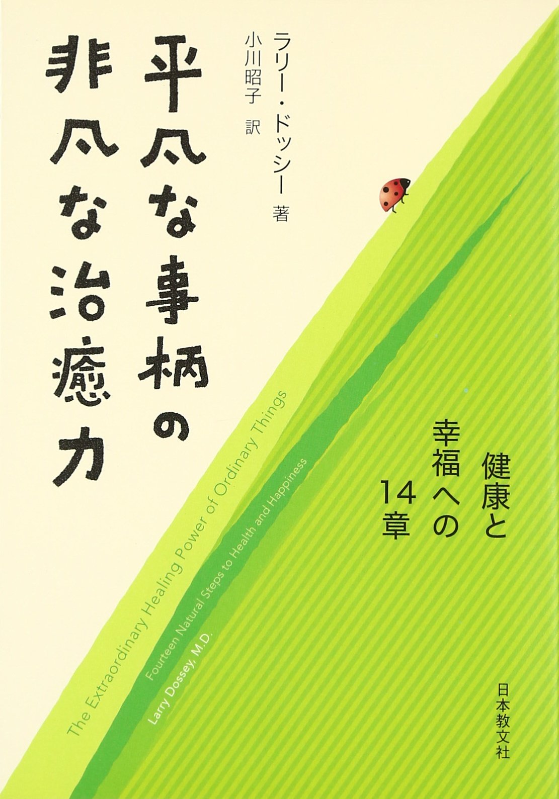 平凡な事柄の非凡な治癒力: 健康と幸福への14章 | ラリー ドッシー
