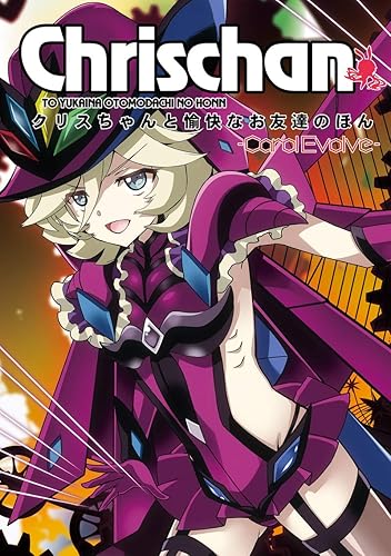 Amazon クリスちゃんと愉快なお友達のほん Carol Evolve ポストカード付き 戦姫絶唱シンフォギア イラスト集 コミック アンソロジー アニメ 萌えグッズ 通販