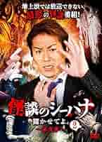Amazon.co.jp: 怪談のシーハナ聞かせてよ。第弐章2 : 狩野英孝