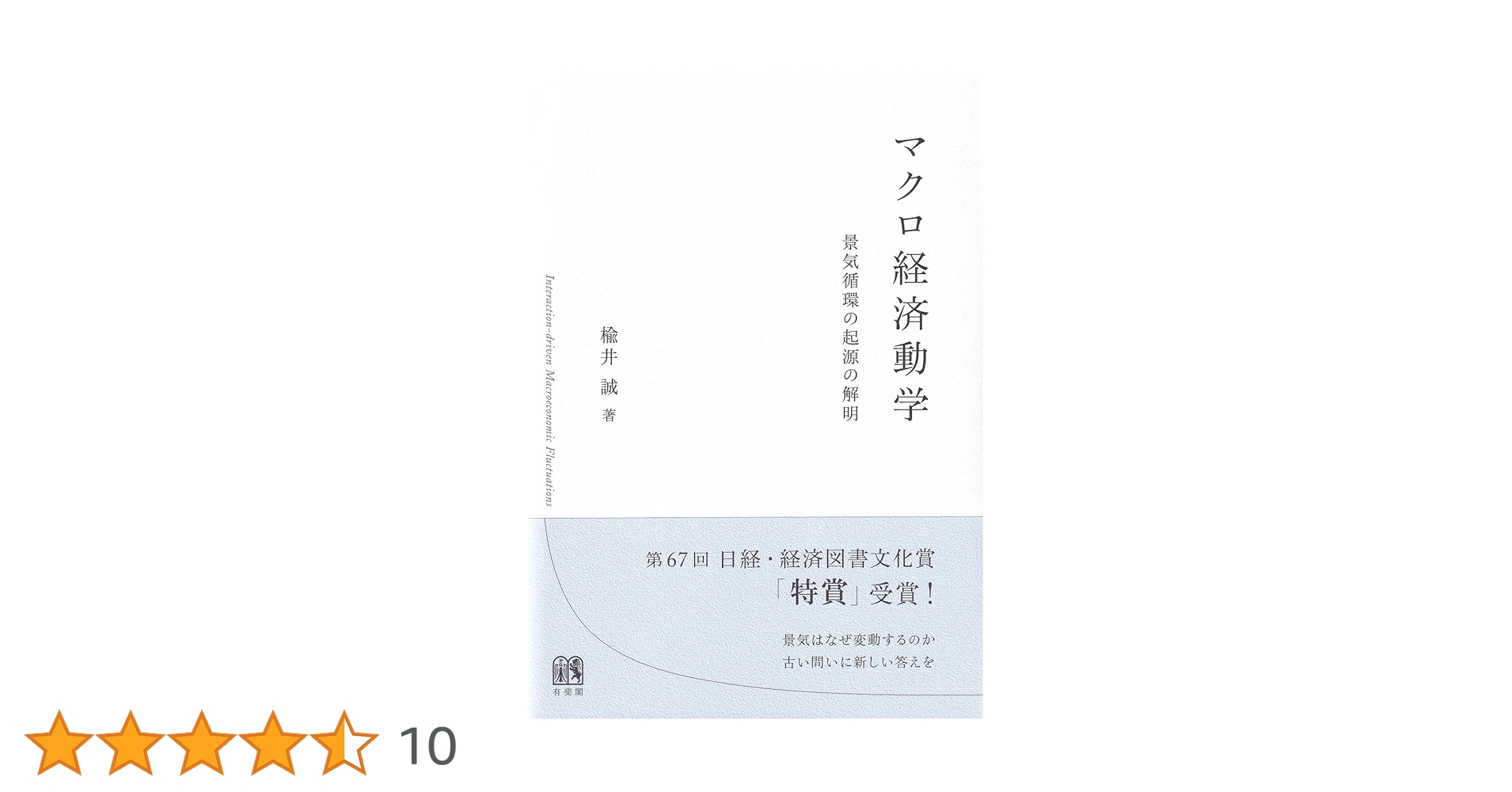 マクロ経済動学: 景気循環の起源の解明（単行本） | 楡井 誠 |本