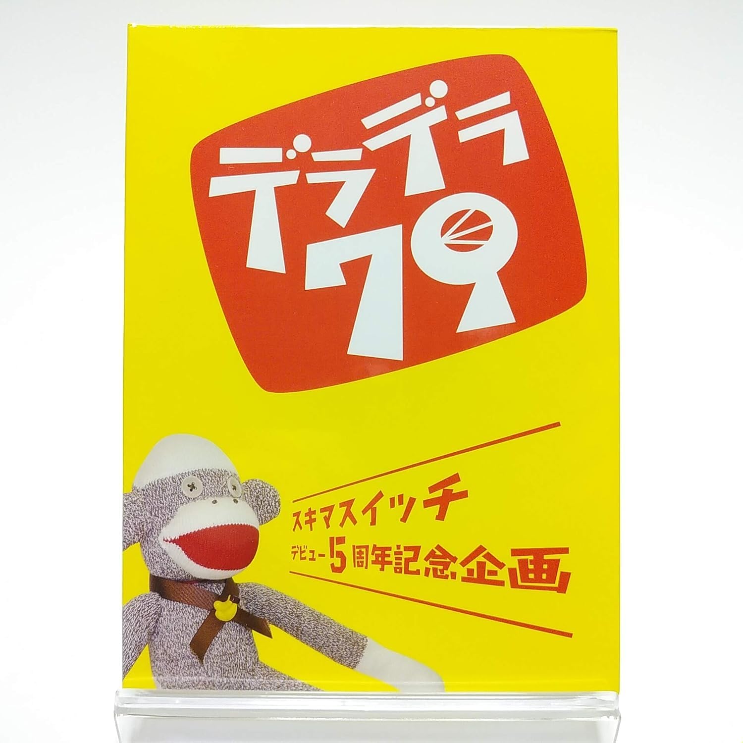 スキマスイッチ デラデラ79 DVD FC限定 Amazon.co.jp: スキマスイッチ / デビュー5周年記念企画 デラデラ79