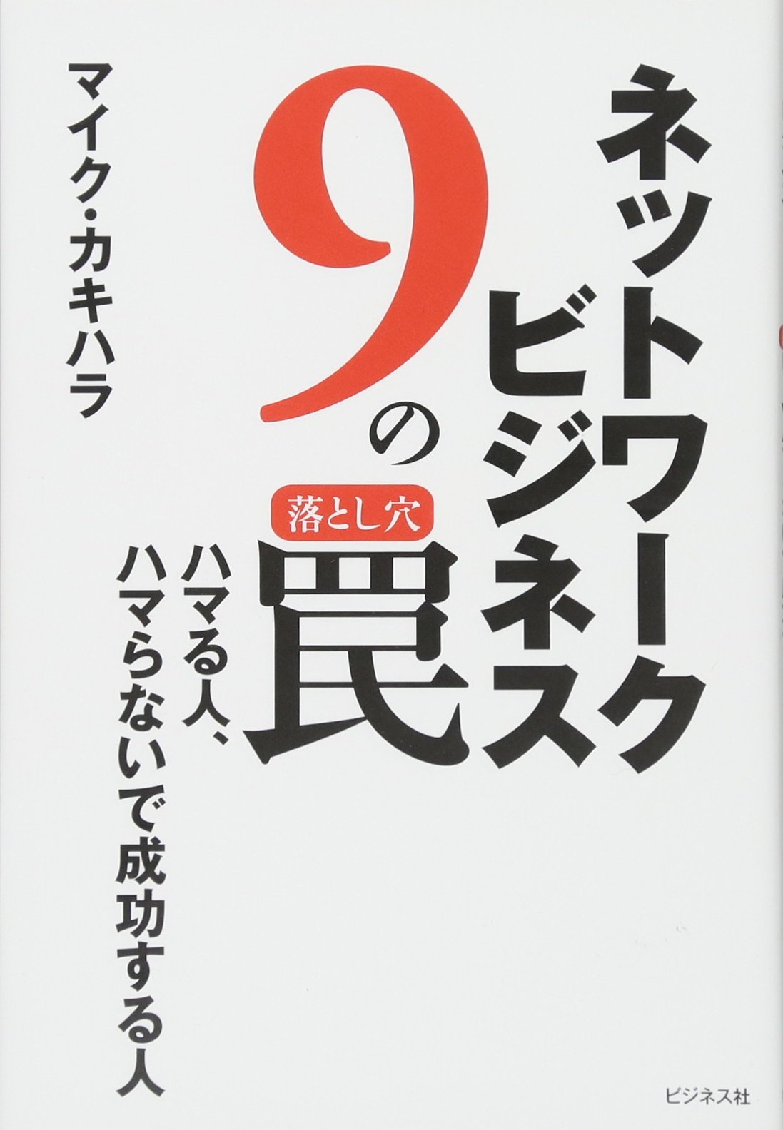 Amazon.co.jp: ネットワークビジネス9の罠（落とし穴） ハマる人