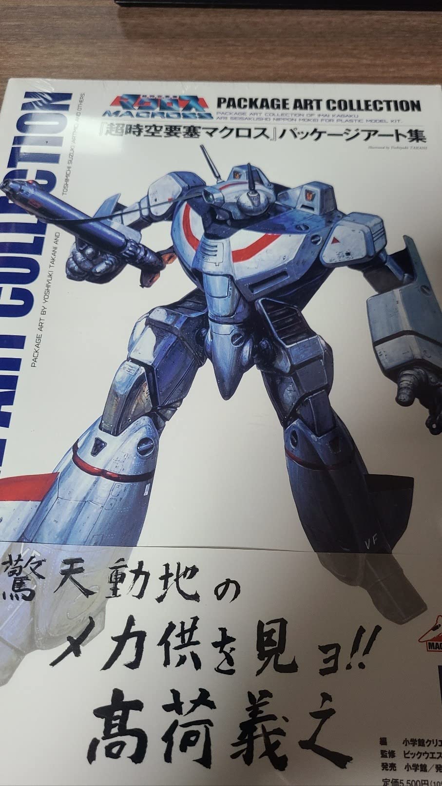 『超時空要塞マクロス』パッケージアート集 | 小学館クリエイティブ, ビックウェスト |本 | 通販 | Amazon