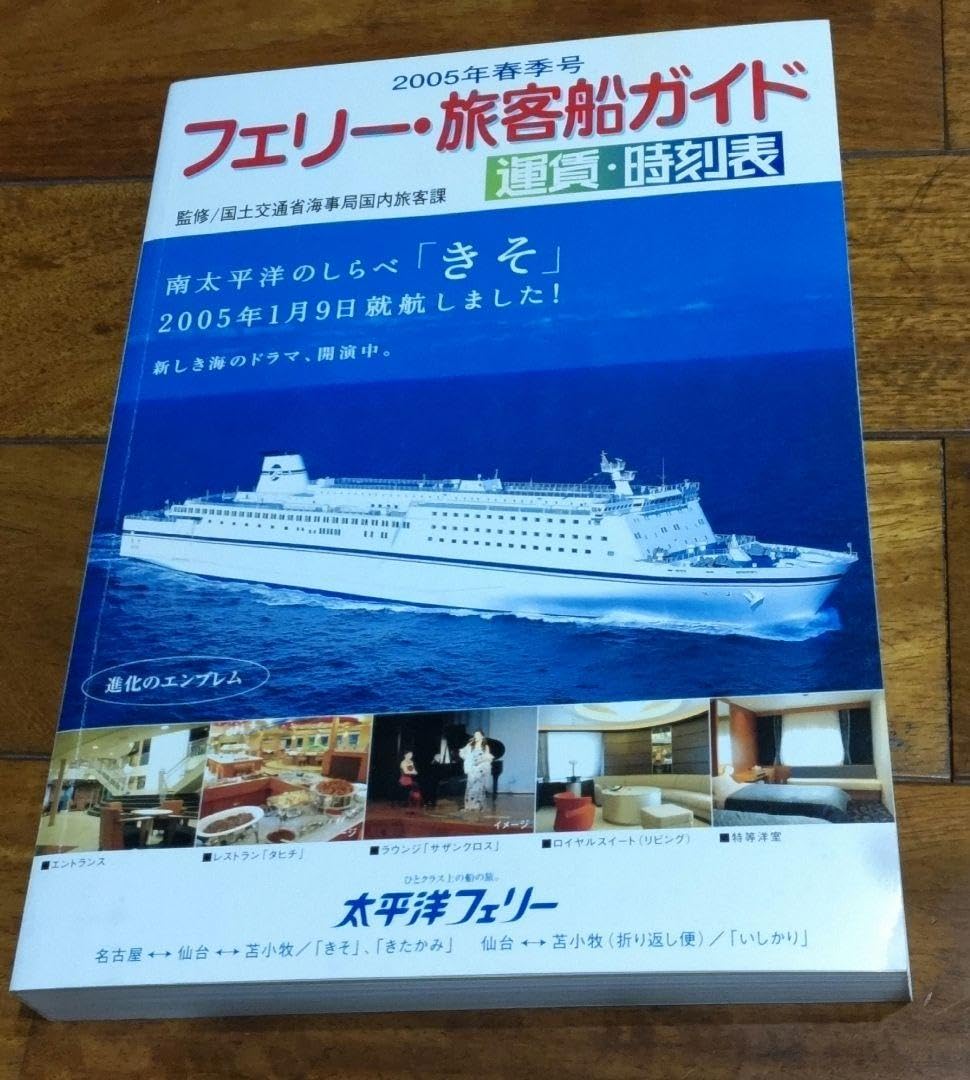 フェリー・旅客船ガイド　４冊セット フェリー・旅客船ガイド 4冊セット