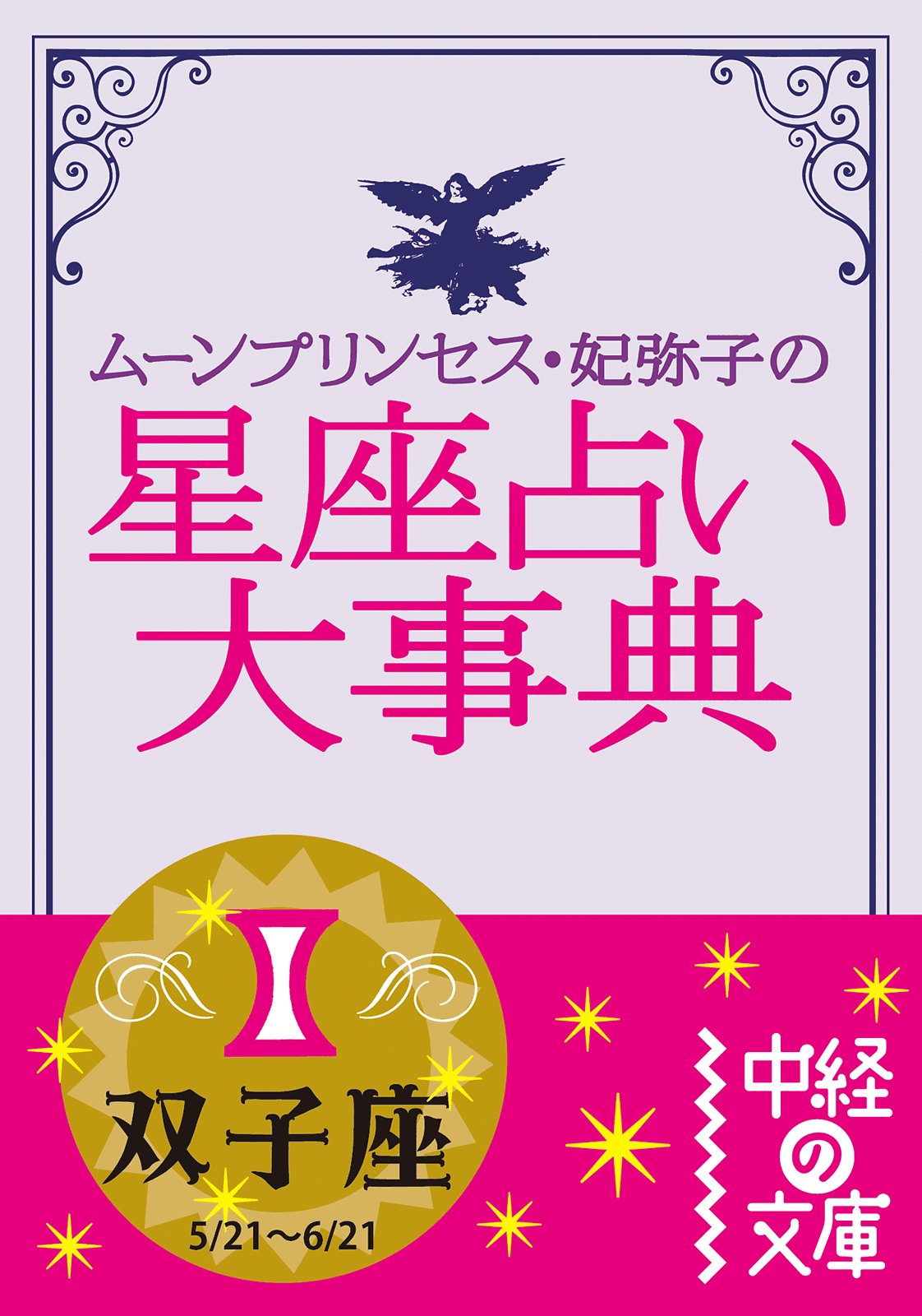 魔女っ子 おまじない百科 ルネ ヴァン ダール ムーン プリンセス 妃弥子 61cUv3um8YL._UF350,350_QL50_.jpg