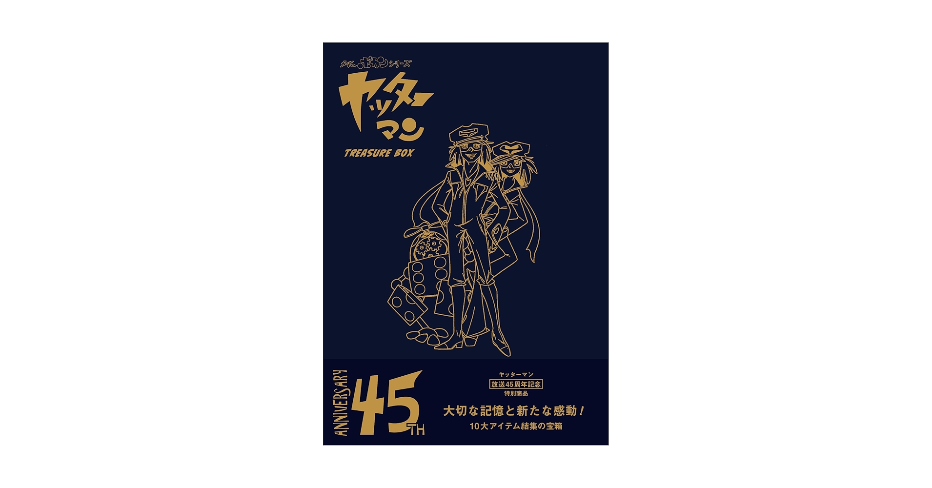 タイムボカンシリーズ ヤッターマン トレジャーBOX ([バラエティ