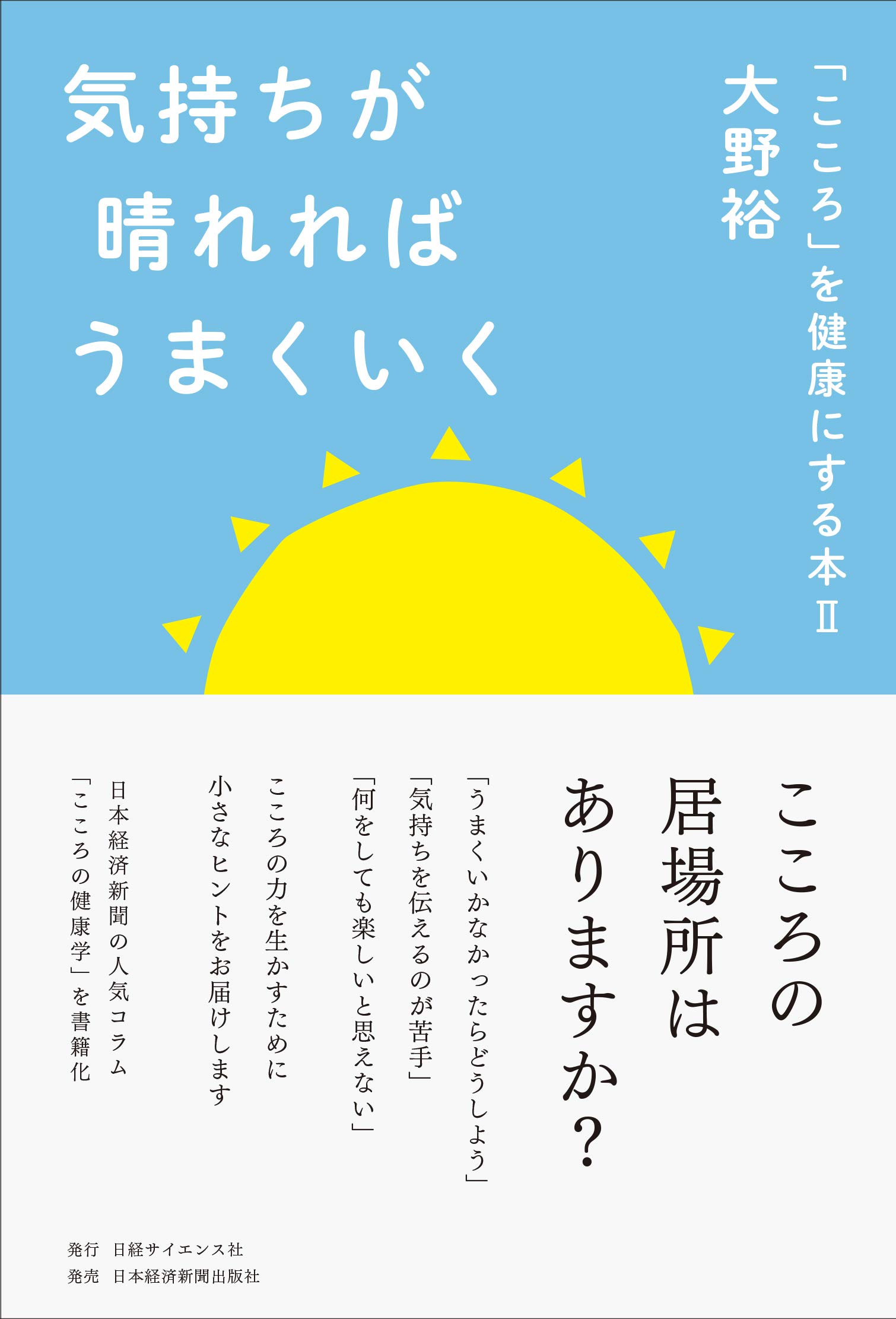 気持ちが晴れればうまくいく こころ を健康にする本2 大野 裕 本 通販 Amazon