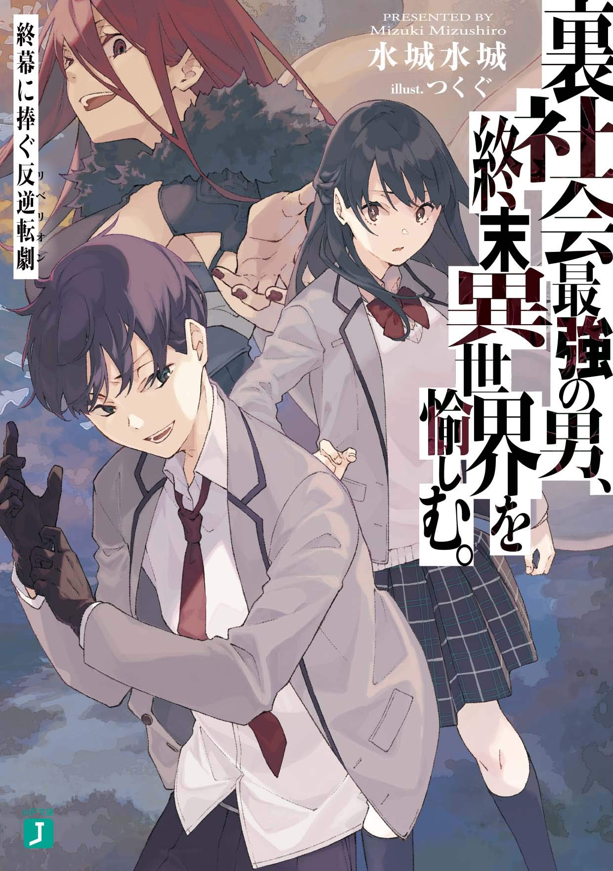 裏社会最強の男 終末異世界を愉しむ 終幕に捧ぐ反逆転劇 Mf文庫j 水城 水城 つくぐ 本 通販 Amazon