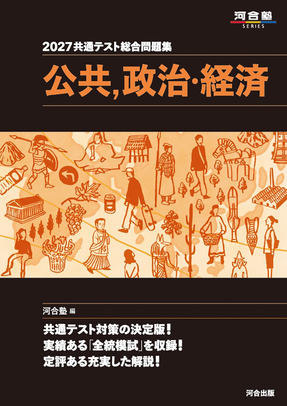 2027 共通テスト総合問題集 公共,政治・経済 (河合塾SERIES) | 河合塾