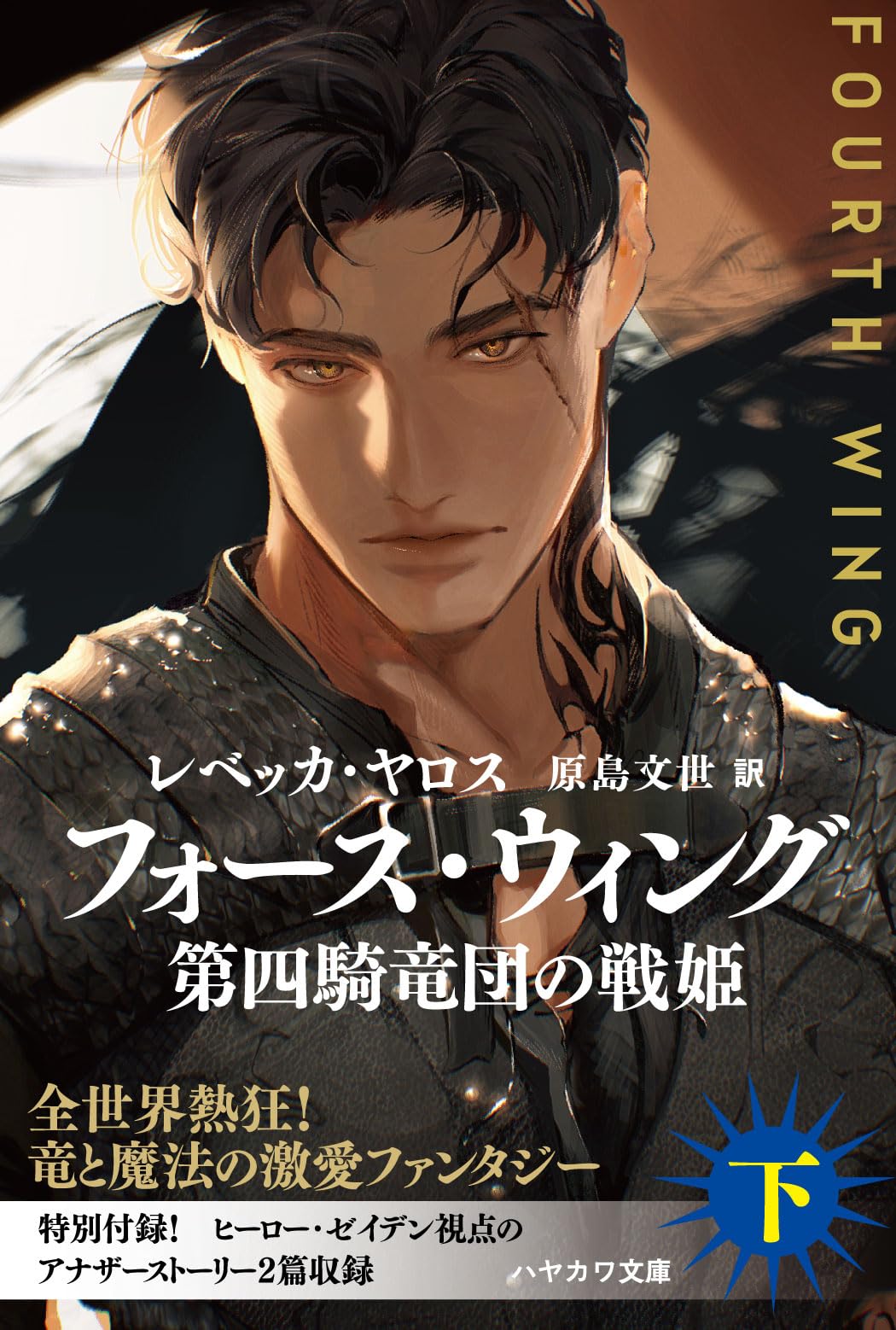 Amazon.co.jp: フォース・ウィング-第四騎竜団の戦姫- 下(ハヤカワ文庫