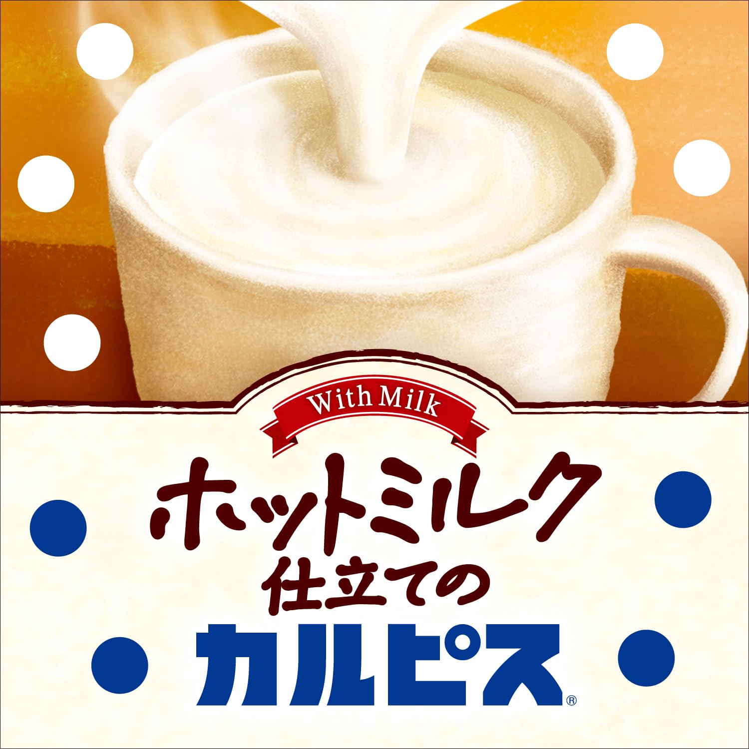 Amazon.co.jp: アサヒ飲料 ホットミルク仕立てのカルピス 280ml×24本