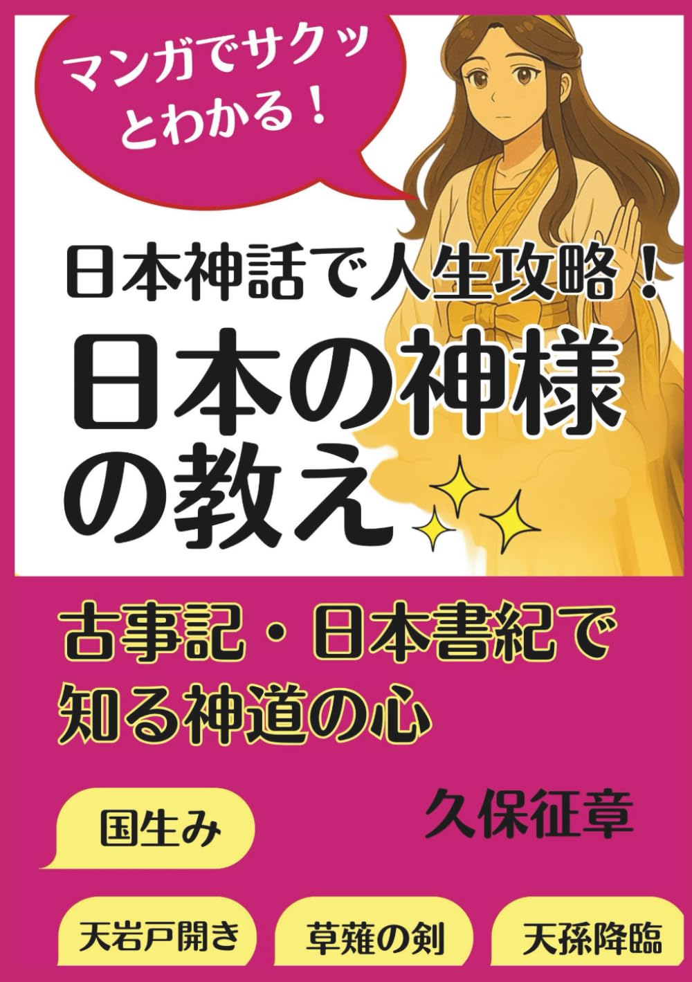 マンガでサクッとわかる！日本神話で人生攻略！日本の神様の教え: 古事記・日本書紀で知る神道の心 (歴史道徳心理)