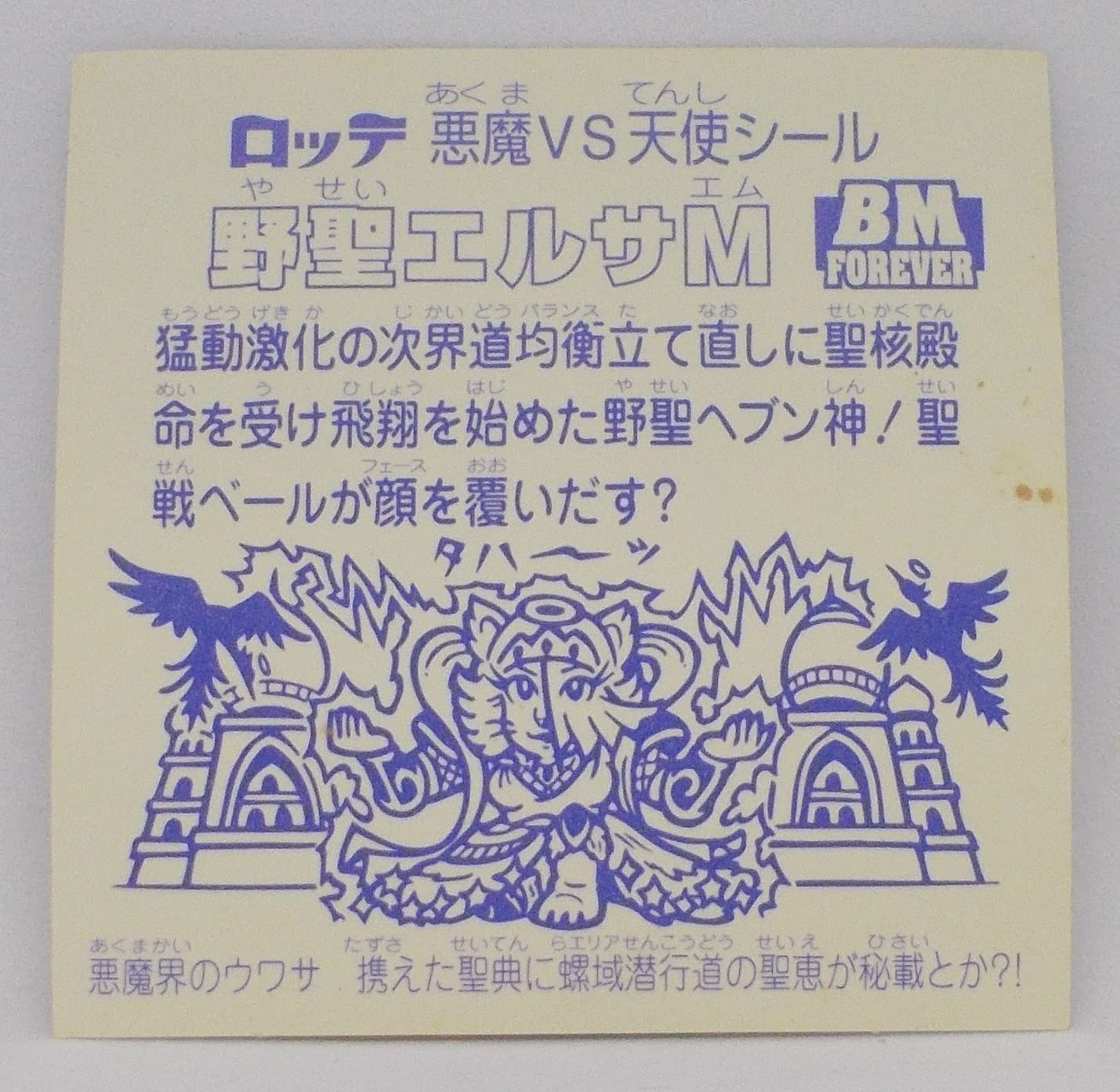 Amazon.co.jp: ビックリマン BM スペシャルセレクション2 野聖エルサM 