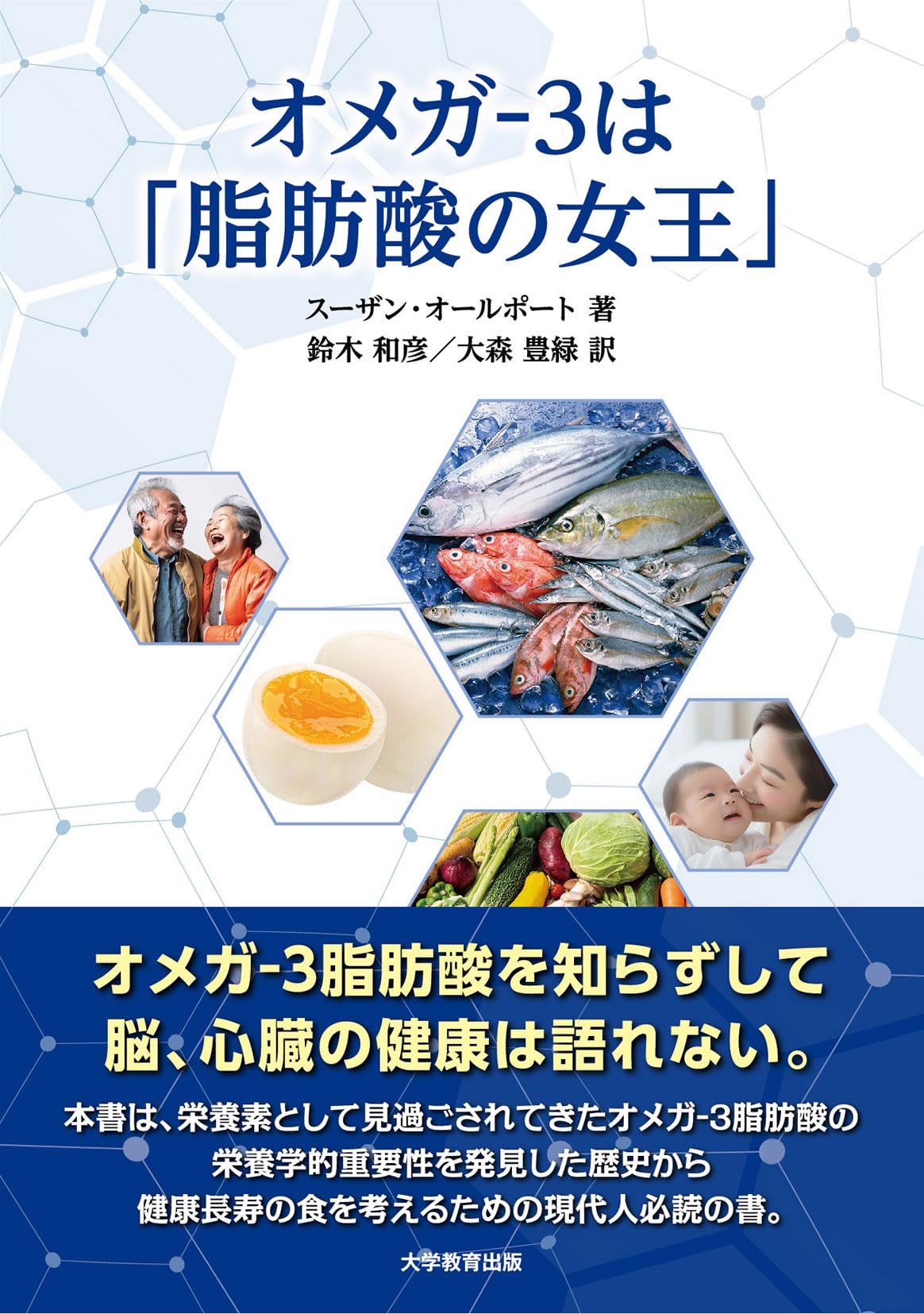 オメガ‐3は「脂肪酸の女王」 | スーザン・オールポート, 鈴木