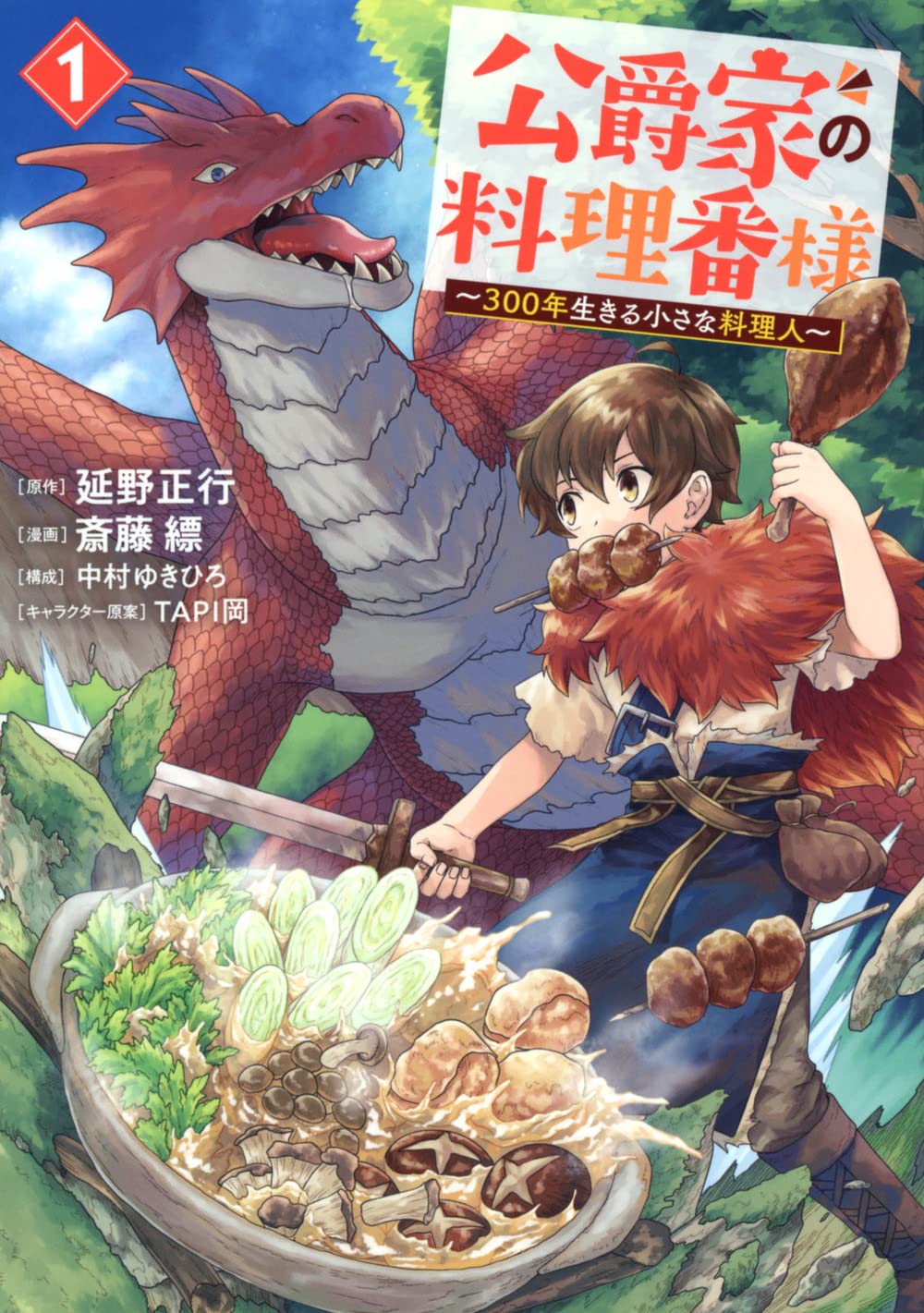Amazon.co.jp: 公爵家の料理番様 ~300年生きる小さな料理人~(1