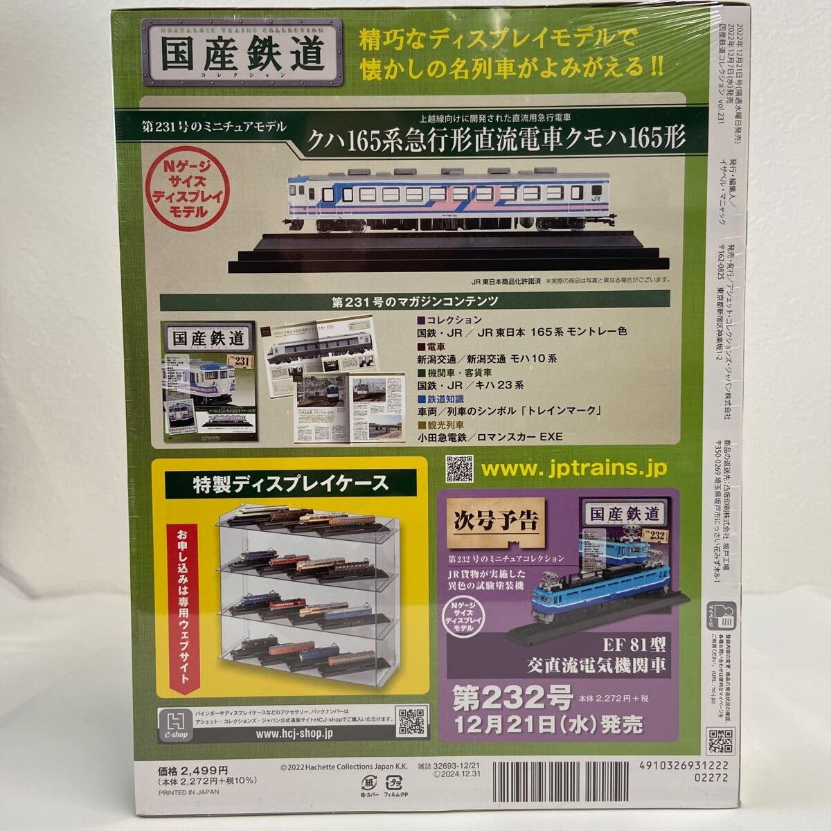 Amazon | アシェット 国産鉄道コレクション #231 クハ165系急行形直流